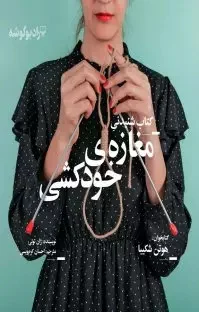 کتاب مغازه خودکشی