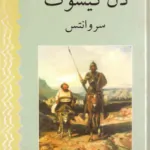 کتاب دن کیشوت