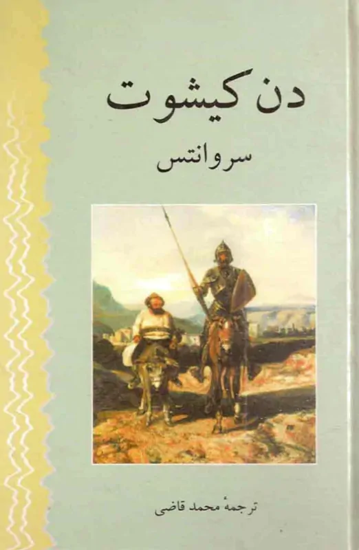 کتاب دن کیشوت