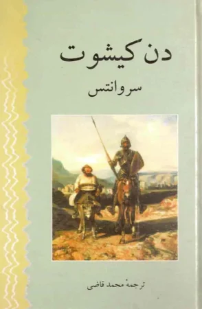 کتاب دن کیشوت