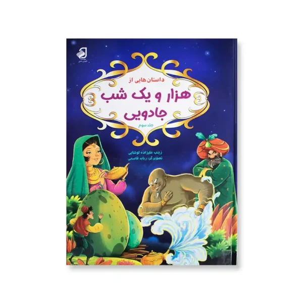 کتاب قصه‌های هزار و یک شب