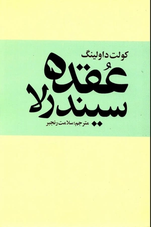 کتاب عقده سیندرلا