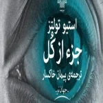 دانلود پی دی آف کتاب جز از کل پارت
