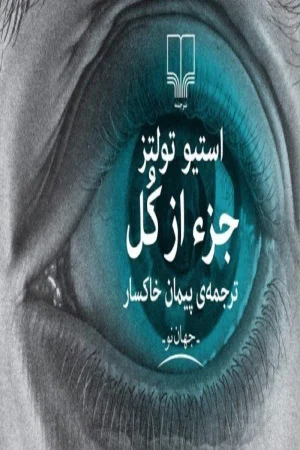 دانلود پی دی آف کتاب جز از کل پارت