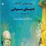 دانلود پی دی اف کتاب دنیای سوفی
