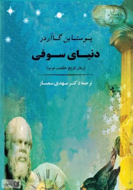 دانلود پی دی اف کتاب دنیای سوفی