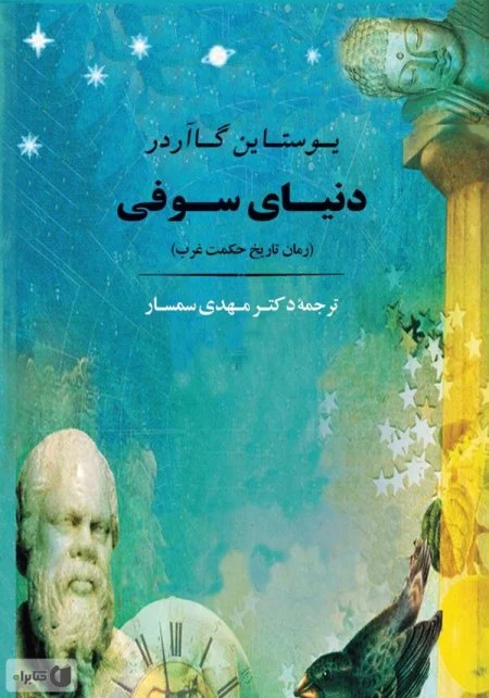 دانلود پی دی اف کتاب دنیای سوفی