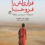 کتاب راهبی که فراری‌اش را فروخت