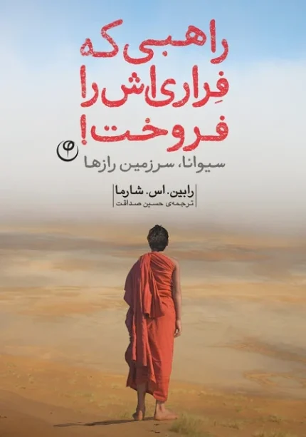 کتاب راهبی که فراری‌اش را فروخت