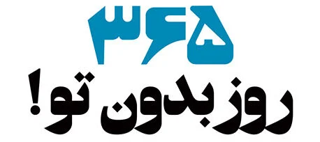 کتاب 365 روز بدون تو