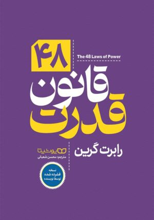 دانلود پی دی آف کتاب 48 قانون قدرت