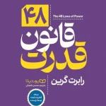 دانلود پی دی آف کتاب 48 قانون قدرت