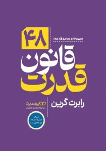 دانلود پی دی آف کتاب 48 قانون قدرت