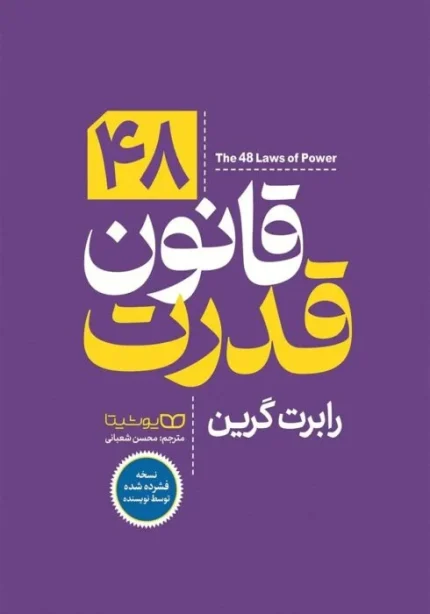 دانلود پی دی آف کتاب 48 قانون قدرت