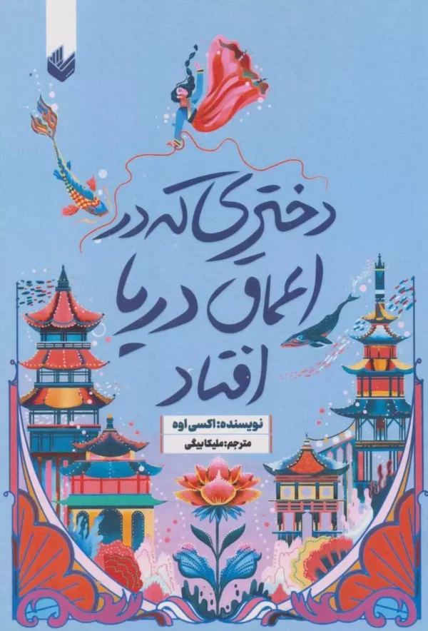 دختری که به اعماق دریا افتاد