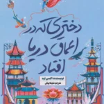 دانلود پی دی آف کتاب دختری که به اعماق دریا افتاد