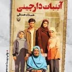دانلود پی دی آف کتاب آبنبات دارچینی PDF