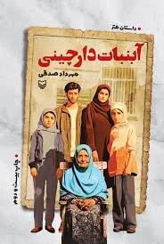 دانلود پی دی آف کتاب آبنبات دارچینی PDF