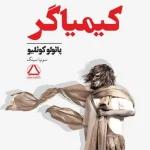 دانلود پی دی آف کتاب کیمیاگر