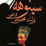 دانلود پی دی آف کتاب سینوهه پزشک مخصوص فرعون