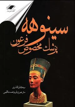 دانلود پی دی آف کتاب سینوهه پزشک مخصوص فرعون