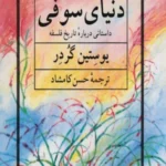  کتاب دنیای سوفی