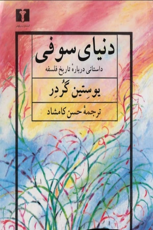  کتاب دنیای سوفی