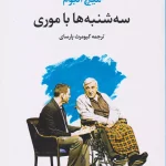 دانلود پی دی آف کتاب سه‌شنبه‌ها با موری