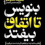 دانلود پی دی آف کتاب بنویس تا اتفاق بیفتد PDF