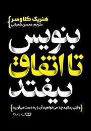 دانلود پی دی آف کتاب بنویس تا اتفاق بیفتد PDF