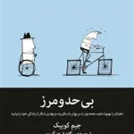کتاب بی‌حد و مرز