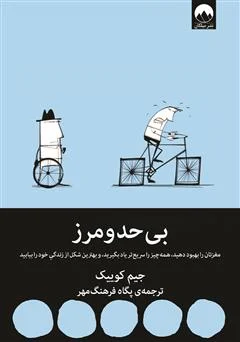 کتاب بی‌حد و مرز