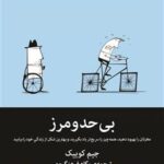 دانلود پی دی آف کتاب بی‌حد و مرز PDF