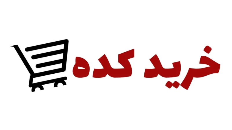 خرید کده