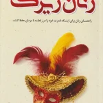 دانلود پی دی آف کتاب زنان زیرک 1 و 2