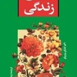 دانلود پی دی آف کتاب شفای زندگی PDF