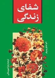 دانلود پی دی آف کتاب شفای زندگی PDF