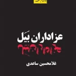 دانلود پی دی آف کتاب عزاداران بیل PDF
