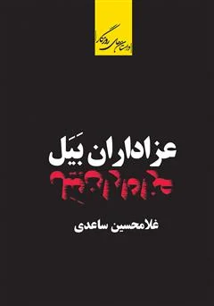 دانلود پی دی آف کتاب عزاداران بیل PDF