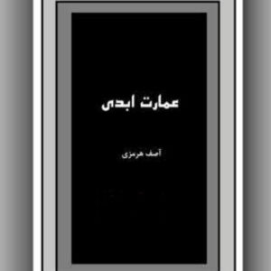 دانلود پی دی آف کتاب عمارت ابدی  PDF