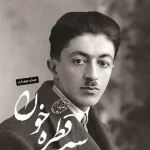 دانلود پی دی آف کتاب سه قطره خون 1403 PDF