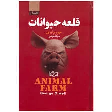 کتاب قلعه حیوانات