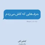 کتاب حرف هایی که کاش میزدم