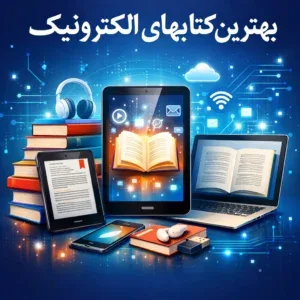 کتاب الکترونیک