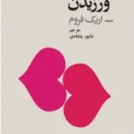کتاب هنر عشق ورزیدن - اریش فروم