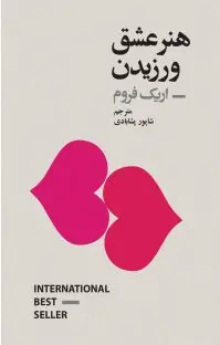 کتاب هنر عشق ورزیدن - اریش فروم