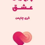 کتاب پنج زبان عشق
