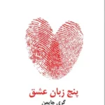 کتاب پنج زبان عشق