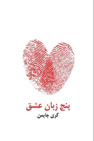 کتاب پنج زبان عشق
