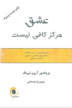 کتاب عشق کافی نیست